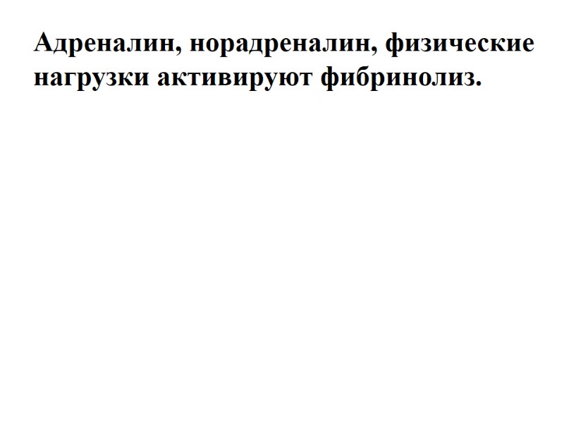 Адреналин, норадреналин, физические нагрузки активируют фибринолиз.